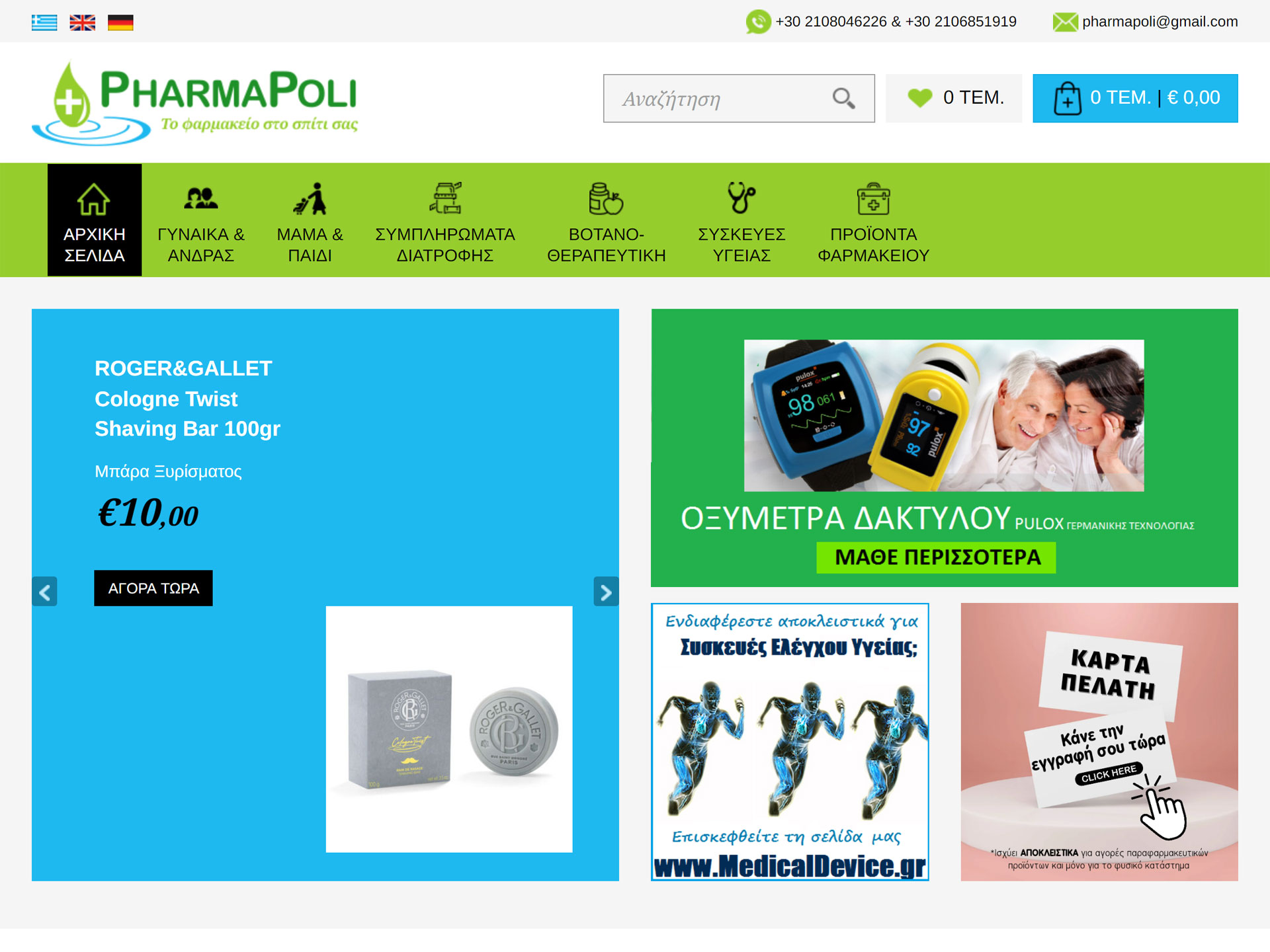 E-shop / Ιστοσελίδα Pharmapoli.com