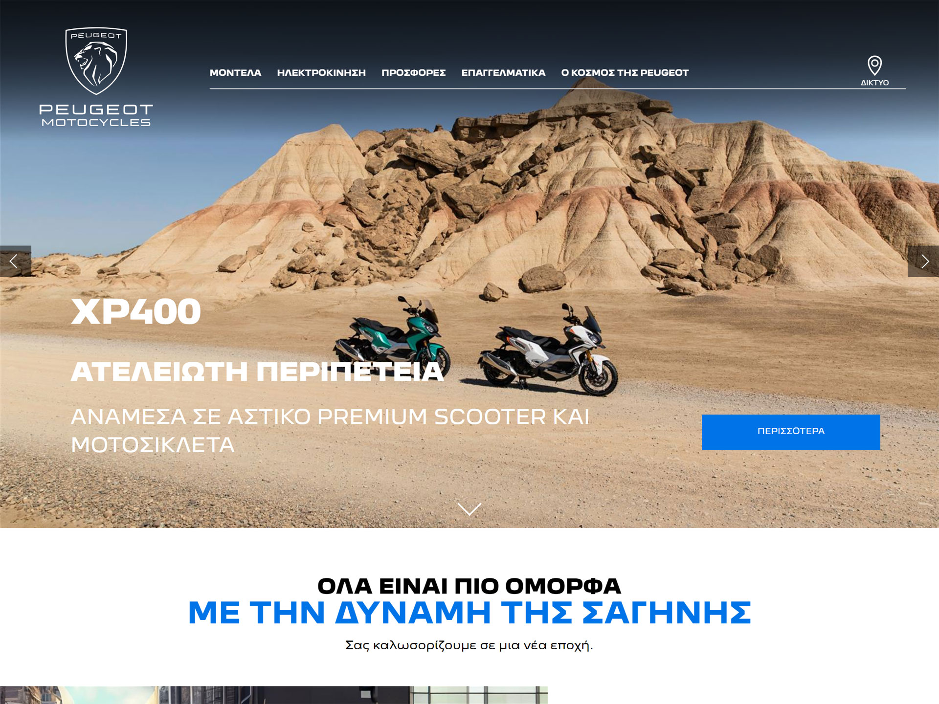 E-shop / Ιστοσελίδα Peugeot Motocycles