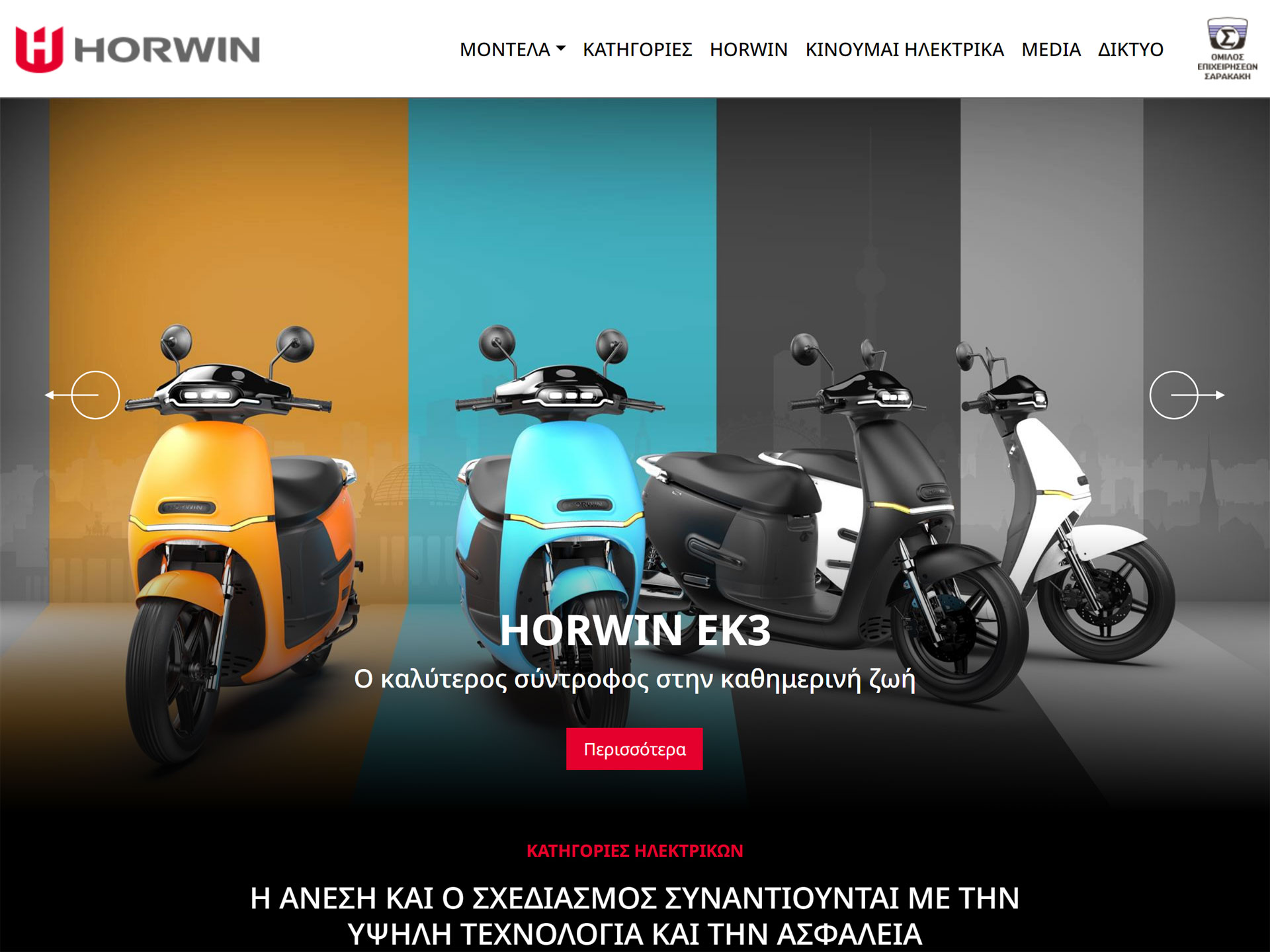 E-shop / Ιστοσελίδα Horwin