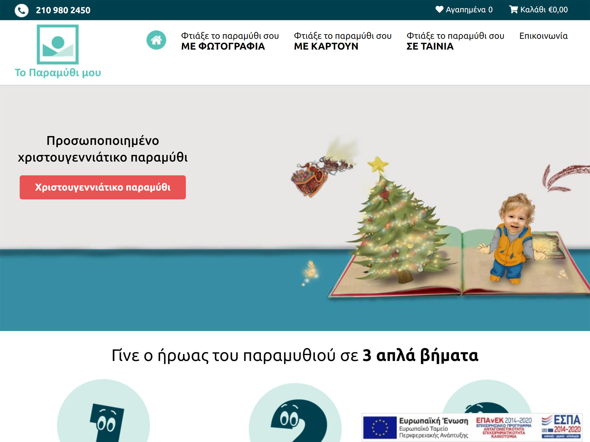 E-shop / Ιστοσελίδα Το παραμύθι μου